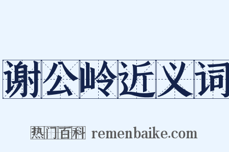 谢公岭近义词是什么意思的图片